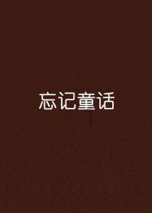 小猪佩奇小小冒险